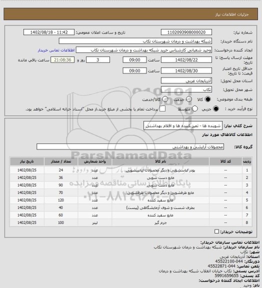 استعلام شوینده ها - تمیز کننده ها و اقلام بهداشتی