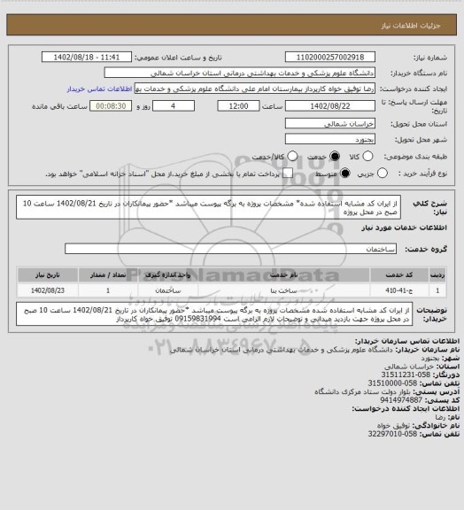 استعلام از ایران کد مشابه استفاده شده* مشخصات پروژه به برگه پیوست میباشد *حضور پیمانکاران در تاریخ 1402/08/21 ساعت 10 صبح در محل پروژه