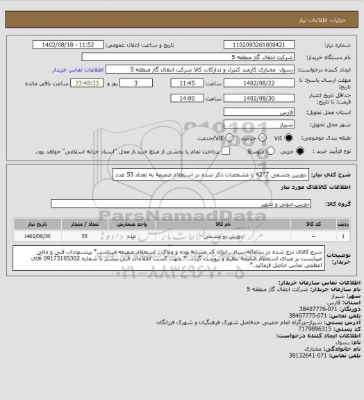 استعلام دوربین چشمی 7*42 با مشخصات ذکر شده در استعلام ضمیمه به نعداد 55 عدد