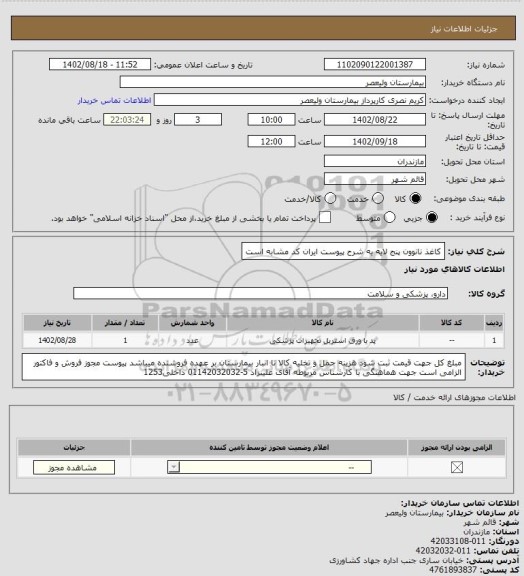 استعلام کاغذ نانوون پنج لایه به شرح پیوست  ایران کد مشابه است