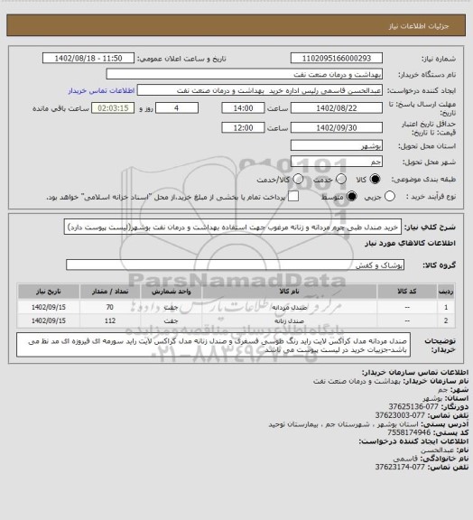 استعلام خرید صندل طبی چرم مردانه و زنانه مرغوب جهت استفاده بهداشت و درمان نفت بوشهر(لیست پیوست دارد)