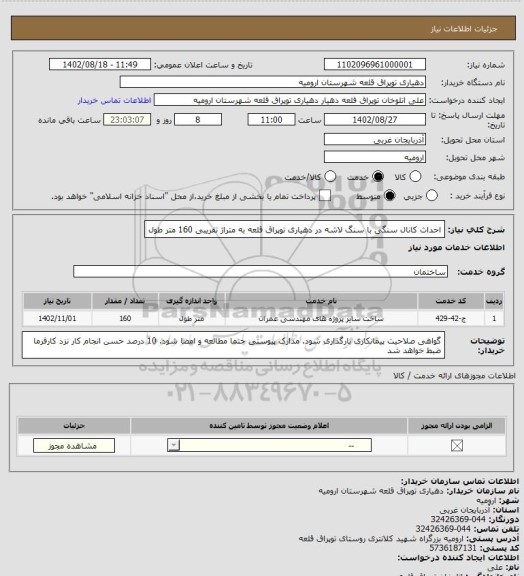 استعلام احداث کانال سنگی با سنگ لاشه در دهیاری توپراق قلعه به متراژ تقریبی 160 متر طول