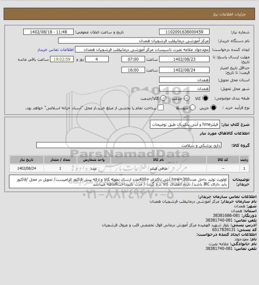 استعلام فیلترhme و آنتی باکتریال طبق توضیحات