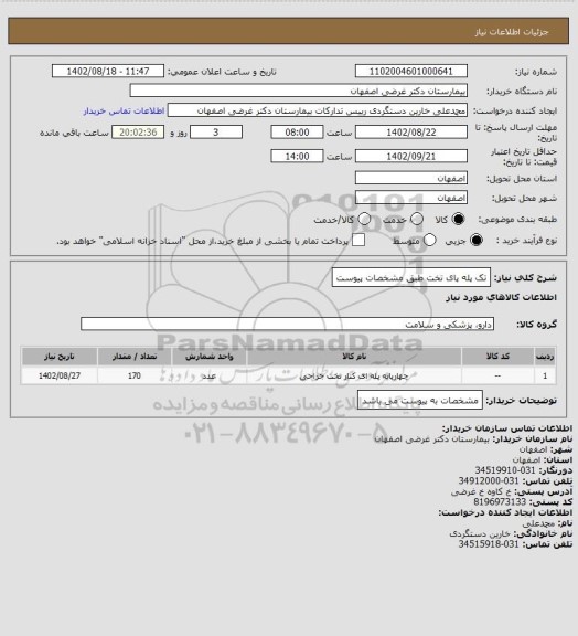 استعلام تک پله پای تخت طبق مشخصات پیوست