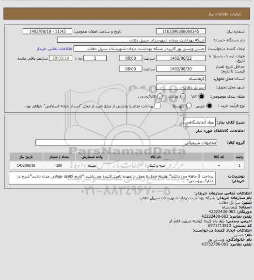 استعلام مواد آزمایشگاهی