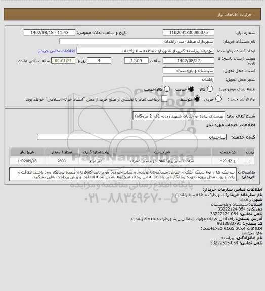 استعلام بهسازی پیاده رو خیابان شهید رجایی(فاز 2 نیروگاه)