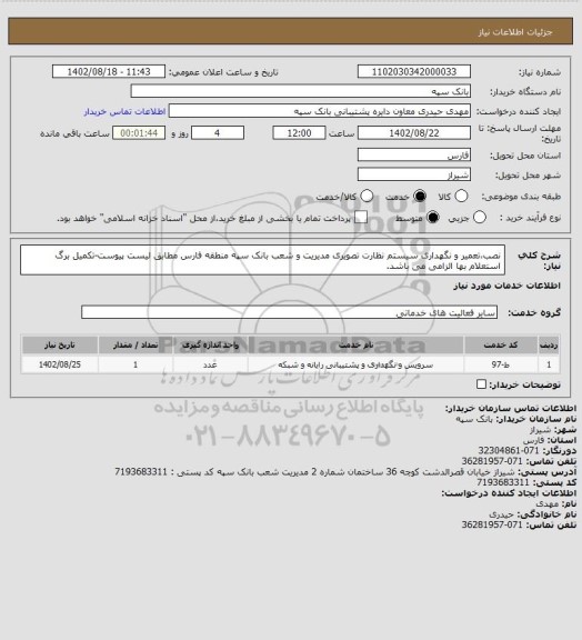 استعلام نصب،تعمیر و نگهداری سیستم نظارت تصویری مدیریت و شعب بانک سپه منطقه فارس مطابق لیست پیوست-تکمیل برگ استعلام بها الزامی می باشد.