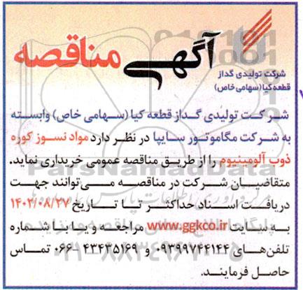 مناقصه خرید مواد نسوز کوره ذوب آلومینیوم