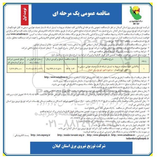 مناقصه واگذاری کلیه عملیات مربوط به تبدیل شبکه فشار ضعیف هوایی سیمی به کابل خودنگهدار