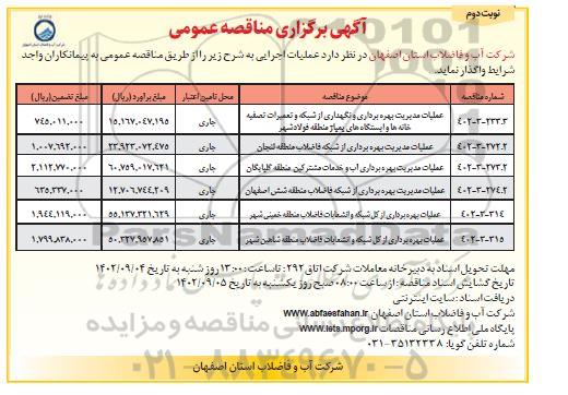 مناقصه عملیات مدیریت بهره برداری و نگهداری از شبکه و تعمیرات تصفیه خانه ها و ایستگاه های پمپاژ  ...- نوبت دوم