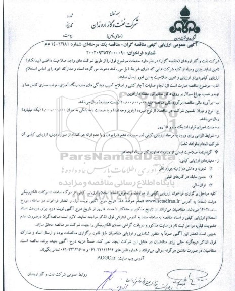 مناقصه انجام عملیات آچارکشی و اصلاح آسیب دیدگی های سازه رنگ آمیزی، مرتب سازی کابلها و ...