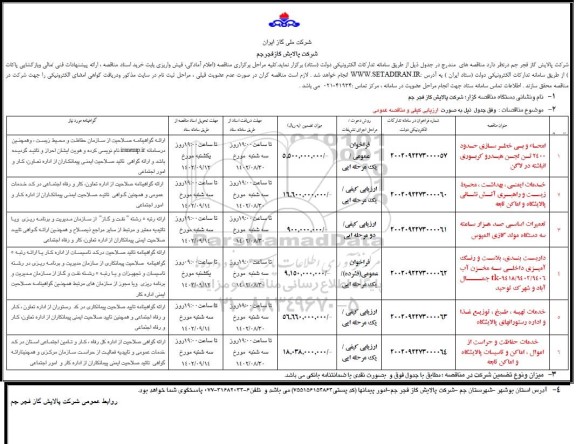 مناقصه امحاء و بی خطر سازی حدود 2400 تن لجن هیدرو کربوری انباشته در لاگن....​​​​​​​