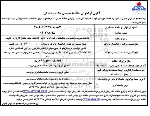 مناقصه خدمات عمومی، پشتیبانی و تنظیفات داخلی اماکن اداری