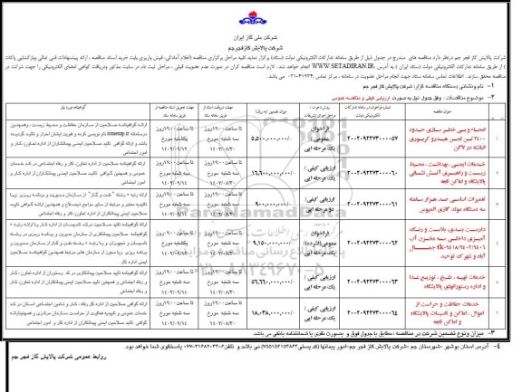 مناقصه امحاء و بی‌خطرسازی حدود 2400 تن لجن هیدروکربوری انباشته در لاگن ....