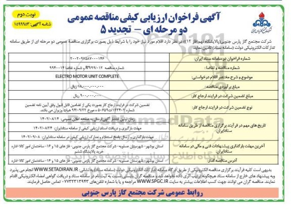 فراخوان مناقصه ELECTRO MOTOR UNIT COMPLETE  - تجدید- نوبت دوم