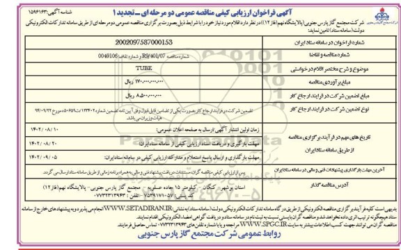 تجدید فراخوان مناقصه تامین  TUBE