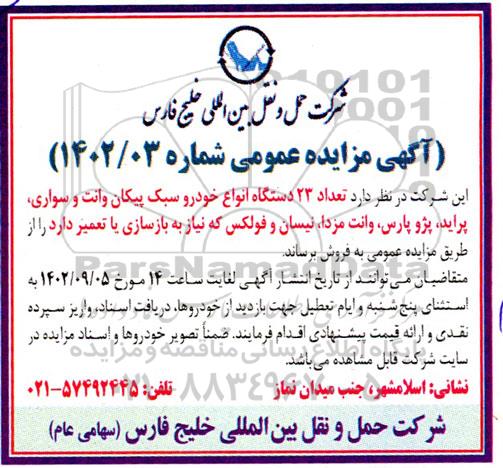  تعداد 23 دستگاه انواع خودرو سبک پیکان وانت و سواری پراید ، پژو پارس ، وانت مزدا ، نیسان و فولکس 