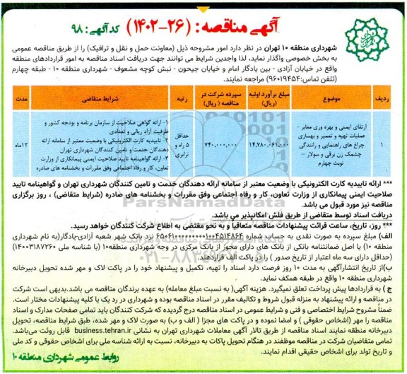 مناقصه ارتقای ایمنی و بهره وری معابر - عملیات تهیه و تعمیر و بهسازی چراغ های راهنمایی و رانندگی ـ نوبت چهارم