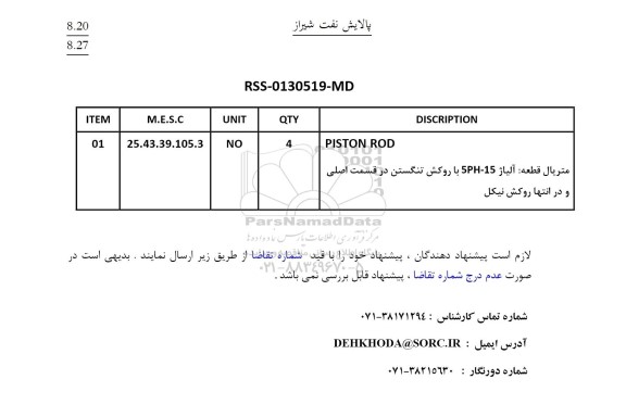 استعلام PISTON ROD 