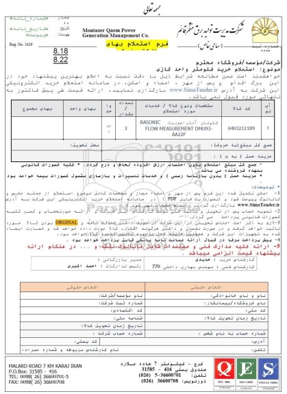  استعلام خرید فلومتر واحد گازی