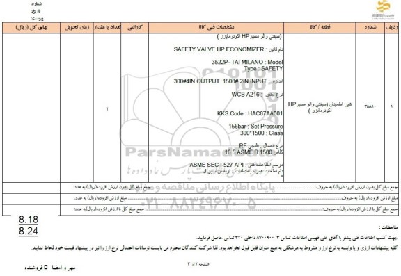 استعلام شیر اطمینان (سیفتی والو مسیر HP اکونومایزر)