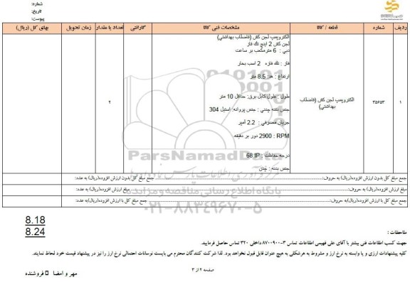 استعلام الکتروپمپ لجن کش (فاضلاب بهداشتی)