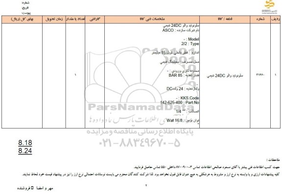 استعلام سلونوئید والو DC24 شیمی