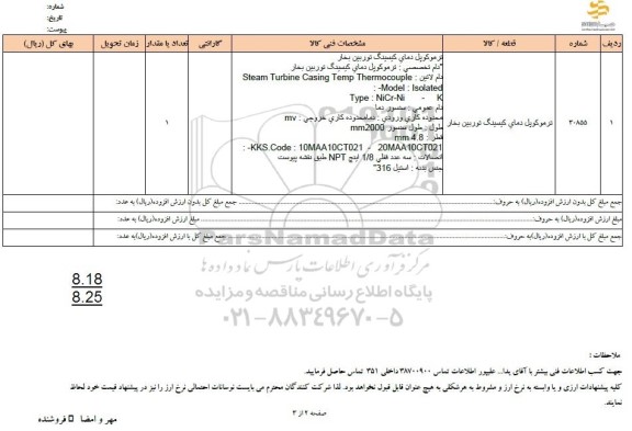 استعلام ترموکوپل دمای کیسینگ توربین بخار