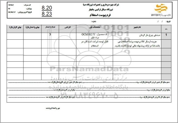 استعلام صندلی چرخ دار گردان