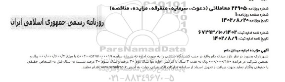 آگهی مزایده اجاره میدان دام - نوبت دوم