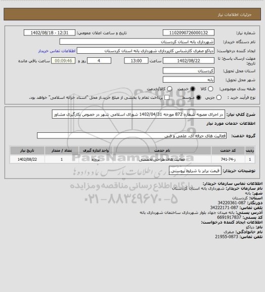 استعلام در اجرای مصوبه شماره 872 مورخه 1402/04/31 شورای اسلامی شهر در خصوص بکارگیری مشاور