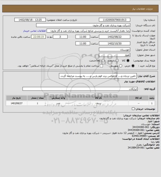 استعلام تامین نردبان و.... هایلوکس برند الوم پارس و..... به پیوست مراجعه گردد.