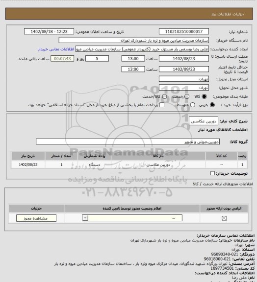 استعلام دوربین عکاسی