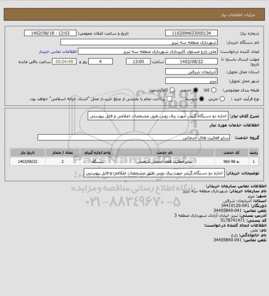 استعلام اجاره دو دستگاه گریدر جهت برف روبی طبق مشخصات اعلامی و فایل پیوستی