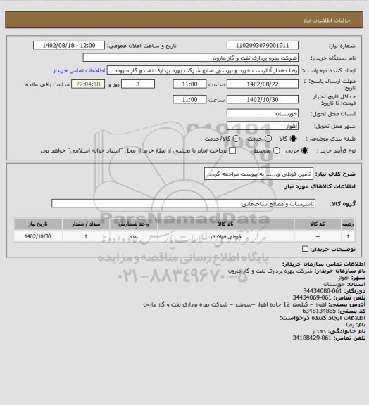 استعلام تامین قوطی و...... به پیوست مراجعه گردد.