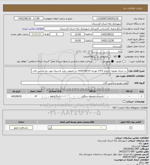 استعلام در اجرای مصوبه شماره 1472 مورخه 1402/08/10 در خصوص خرید لاستیک مورد نیاز ماشین الات