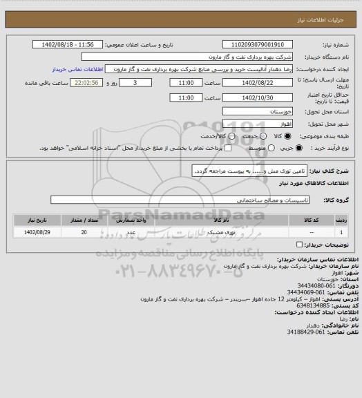 استعلام تامین توری مش و...... به پیوست مراجعه گردد.