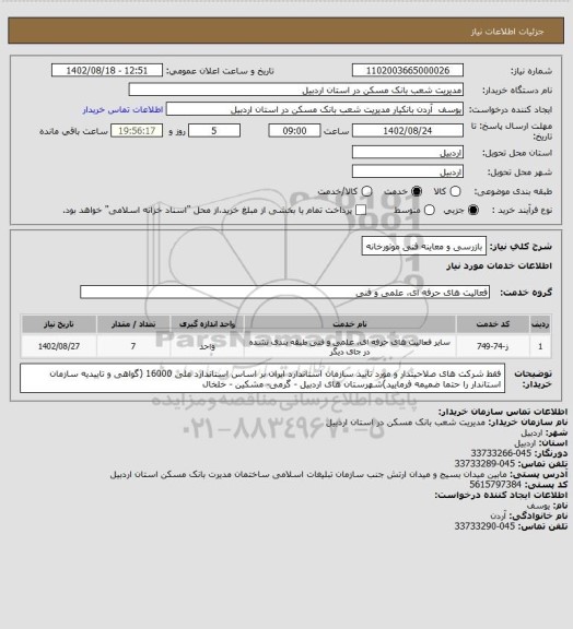 استعلام بازرسی و معاینه فنی موتورخانه