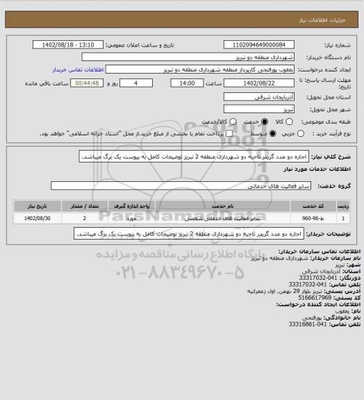 استعلام  اجاره دو عدد گریدر ناحیه دو شهرداری منطقه 2 تبریز توضیحات کامل به پیوست یک برگ میباشد.