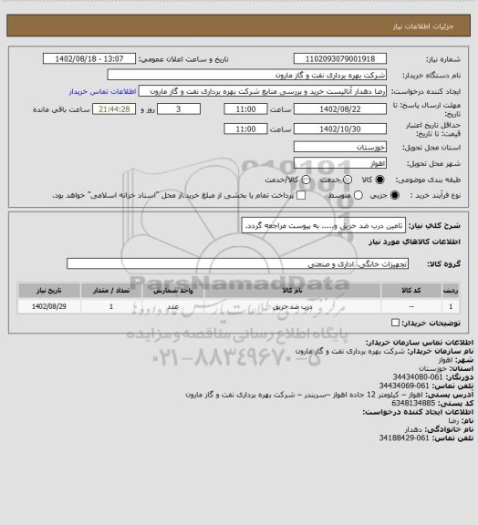 استعلام تامین درب ضد حریق و..... به پیوست مراجعه گردد.