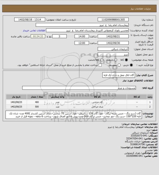 استعلام گان اتاق عمل و شان تک لایه