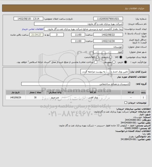 استعلام تامین ورق اجدار و...... به پیوست مراجعه گردد.