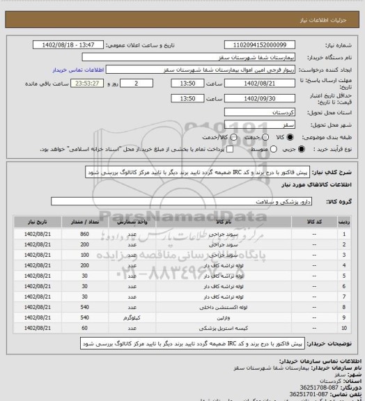 استعلام پیش فاکتور با درج برند و کد IRC ضمیمه گردد
تایید برند دیگر با تایید مرکز
کاتالوگ بررسی شود