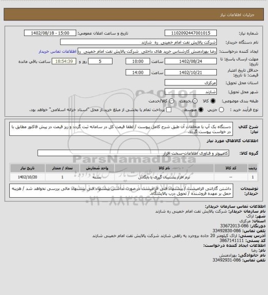 استعلام دستگاه بک آپ با متعلقات آن طبق شرح کامل پیوست / لطفا قیمت کل در سامانه ثبت گردد و ریز قیمت در پیش فاکتور مطابق با در خواست پیوست گردد.