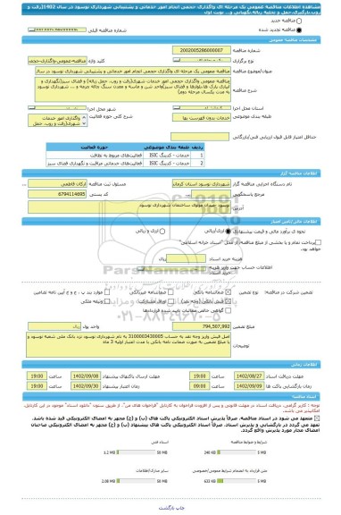 مناقصه، مناقصه عمومی یک مرحله ای واگذاری حجمی انجام امور خدماتی و پشتیبانی شهرداری نوسود در سال 1402(رفت و روب،بارگیری،حمل و تخلیه زباله،نگهبانی و... نوبت اول