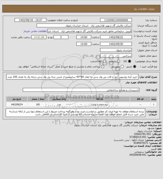 استعلام خرید آینه روشویی دور با قاب پی وی سی به ابعاد 60*40 سانتیمترو از جنس بدنه پی وی سی درجه یک به تعداد 100 عدد