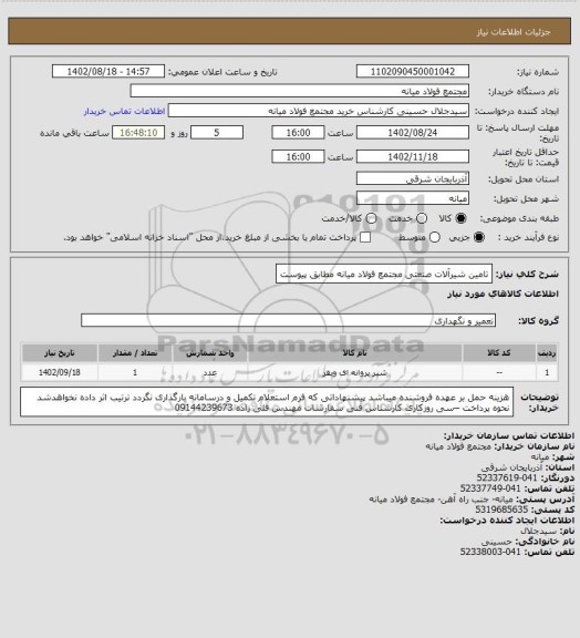 استعلام تامین شیرآلات صنعتی مجتمع فولاد میانه مطابق پیوست