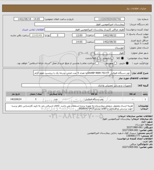 استعلام تونر دستگاه فتوکپی SHARP MXM 753 FTبه تعداد 5 عدد اصلی ودرجه یک با برچسب هولو گرام