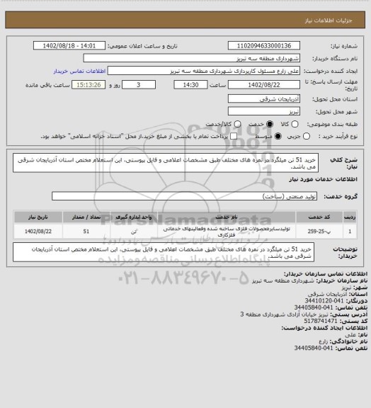 استعلام خرید 51 تن میلگرد در نمره های مختلف طبق مشخصات اعلامی و فایل پیوستی، این استعلام مختص استان آذربایجان شرقی می باشد.