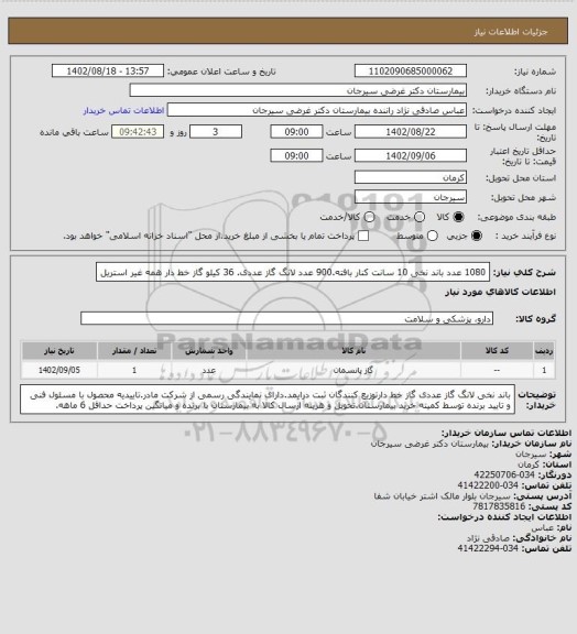 استعلام 1080 عدد باند نخی 10 سانت کنار بافته.900 عدد لانگ گاز عددی. 36 کیلو گاز خط دار همه غیر استریل